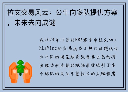 拉文交易风云：公牛向多队提供方案，未来去向成谜