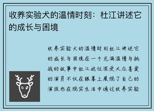收养实验犬的温情时刻：杜江讲述它的成长与困境
