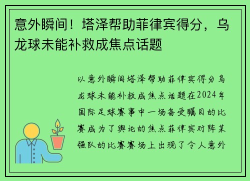 意外瞬间！塔泽帮助菲律宾得分，乌龙球未能补救成焦点话题