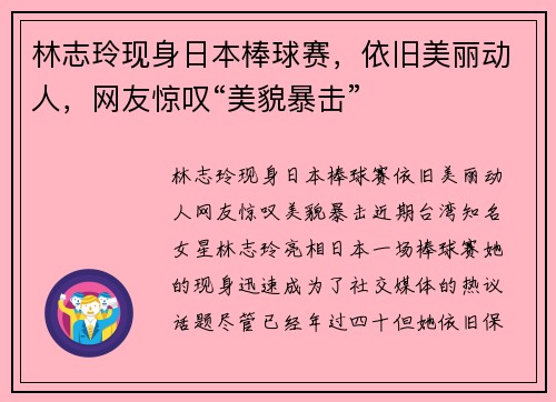 林志玲现身日本棒球赛，依旧美丽动人，网友惊叹“美貌暴击”