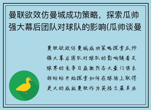 曼联欲效仿曼城成功策略，探索瓜帅强大幕后团队对球队的影响(瓜帅谈曼城队)