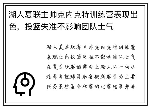 湖人夏联主帅克内克特训练营表现出色，投篮失准不影响团队士气