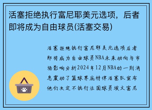 活塞拒绝执行富尼耶美元选项，后者即将成为自由球员(活塞交易)