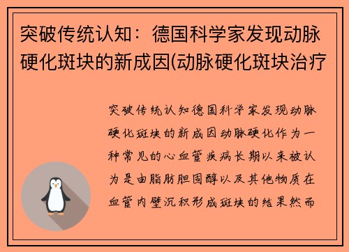 突破传统认知：德国科学家发现动脉硬化斑块的新成因(动脉硬化斑块治疗方法)