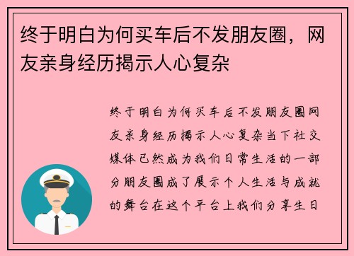 终于明白为何买车后不发朋友圈，网友亲身经历揭示人心复杂