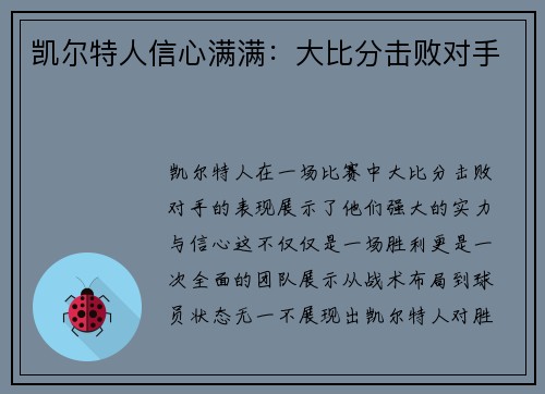 凯尔特人信心满满：大比分击败对手