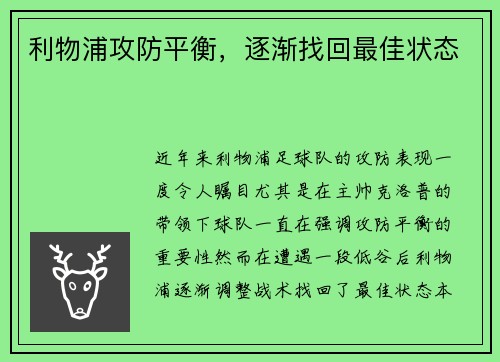 利物浦攻防平衡，逐渐找回最佳状态