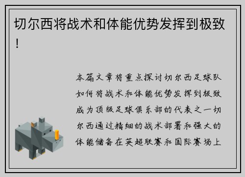 切尔西将战术和体能优势发挥到极致！