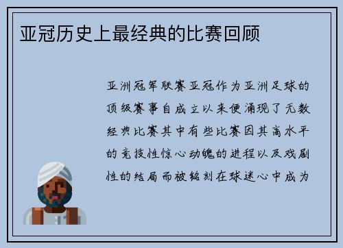 亚冠历史上最经典的比赛回顾