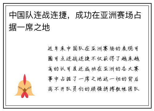 中国队连战连捷，成功在亚洲赛场占据一席之地