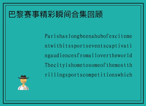 巴黎赛事精彩瞬间合集回顾