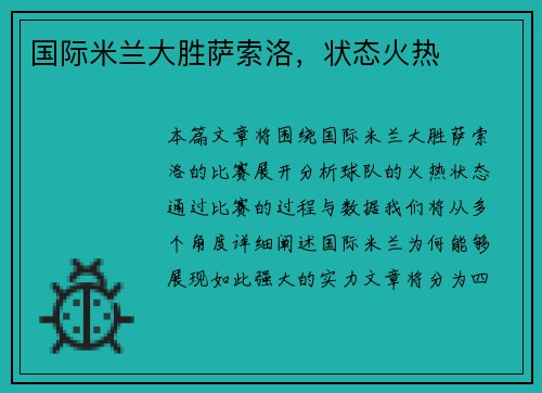 国际米兰大胜萨索洛，状态火热