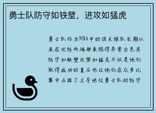 勇士队防守如铁壁，进攻如猛虎