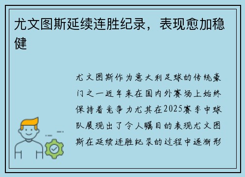 尤文图斯延续连胜纪录，表现愈加稳健
