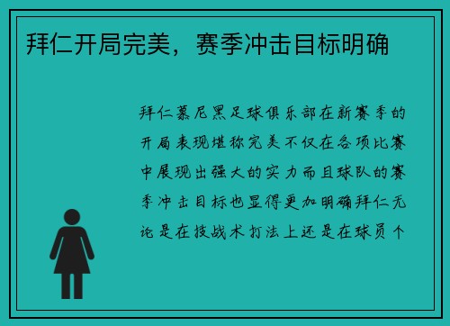拜仁开局完美，赛季冲击目标明确