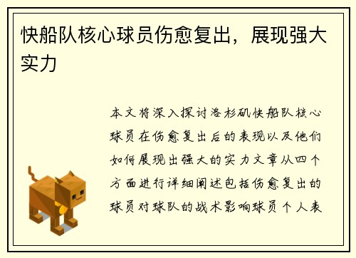 快船队核心球员伤愈复出，展现强大实力