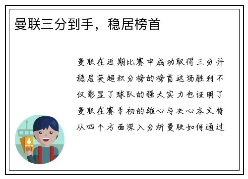 曼联三分到手，稳居榜首