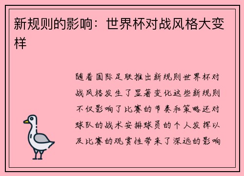 新规则的影响：世界杯对战风格大变样