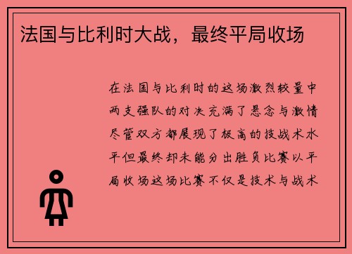 法国与比利时大战，最终平局收场