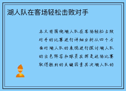 湖人队在客场轻松击败对手
