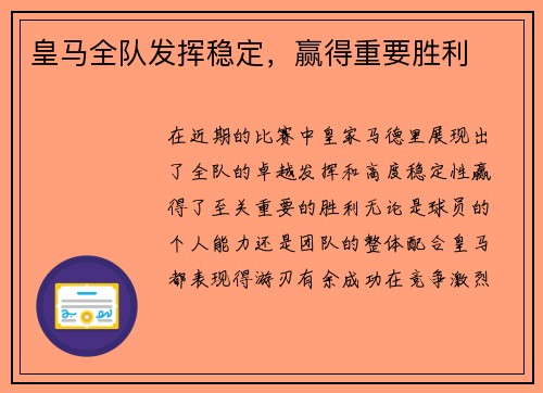 皇马全队发挥稳定，赢得重要胜利