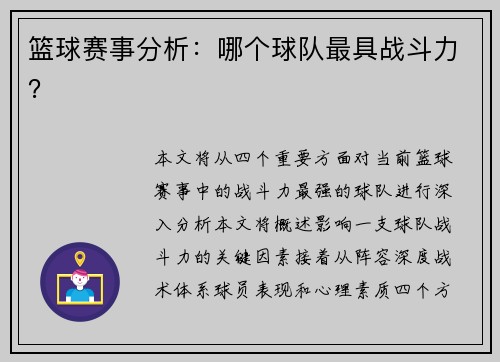 篮球赛事分析：哪个球队最具战斗力？