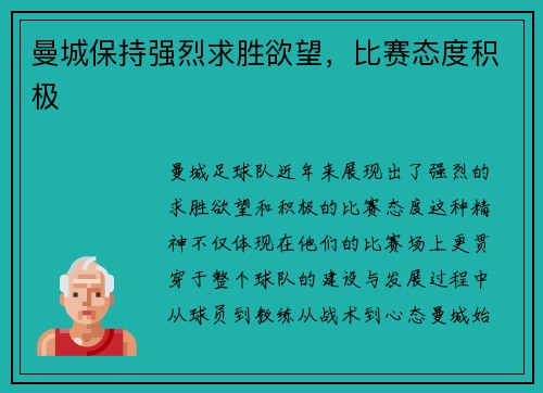 曼城保持强烈求胜欲望，比赛态度积极
