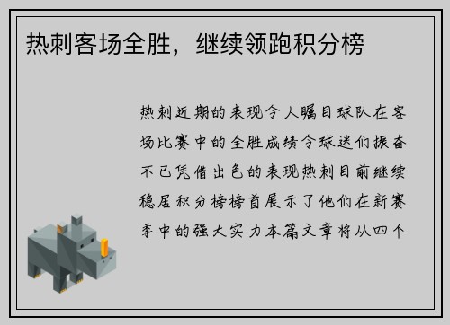 热刺客场全胜，继续领跑积分榜