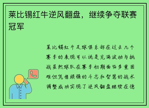 莱比锡红牛逆风翻盘，继续争夺联赛冠军
