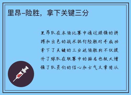 里昂-险胜，拿下关键三分