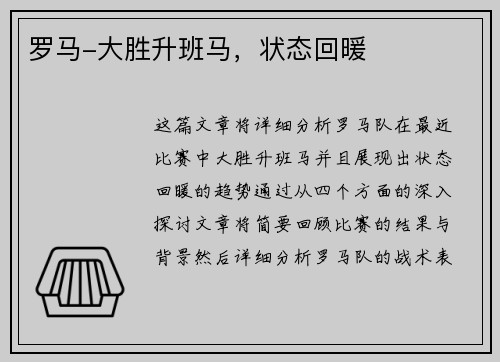罗马-大胜升班马，状态回暖