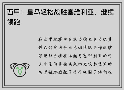 西甲：皇马轻松战胜塞维利亚，继续领跑