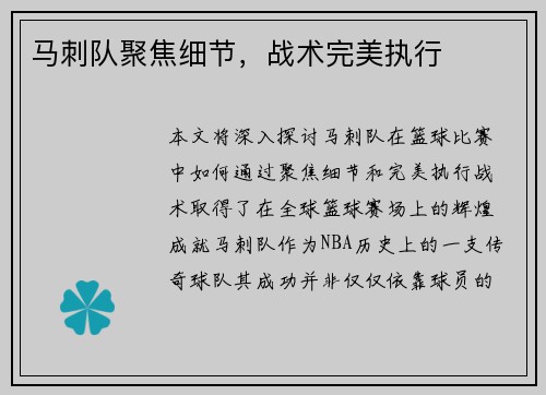 马刺队聚焦细节，战术完美执行