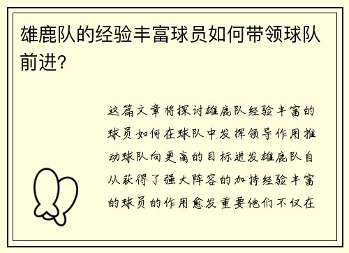 雄鹿队的经验丰富球员如何带领球队前进？