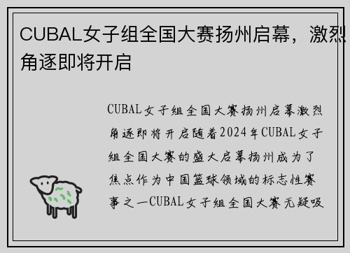 CUBAL女子组全国大赛扬州启幕，激烈角逐即将开启