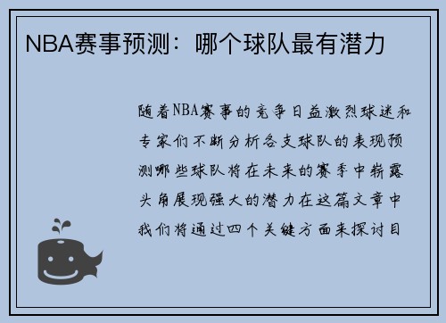 NBA赛事预测：哪个球队最有潜力