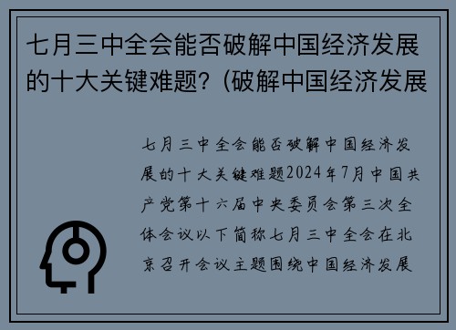 七月三中全会能否破解中国经济发展的十大关键难题？(破解中国经济发展之谜)