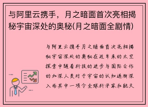 与阿里云携手，月之暗面首次亮相揭秘宇宙深处的奥秘(月之暗面全剧情)