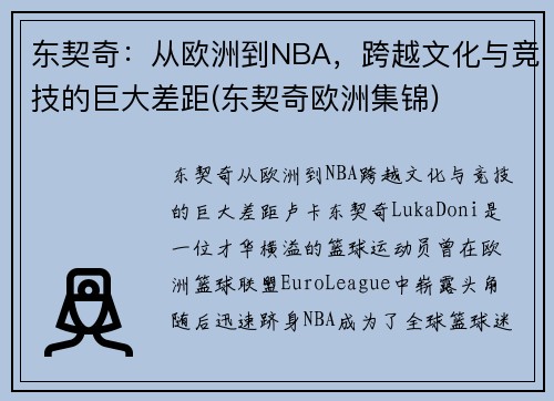东契奇：从欧洲到NBA，跨越文化与竞技的巨大差距(东契奇欧洲集锦)
