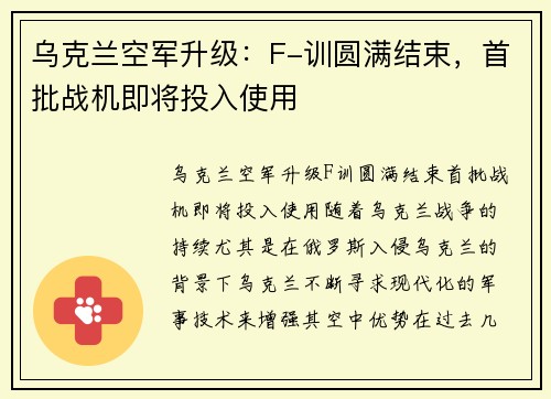 乌克兰空军升级：F-训圆满结束，首批战机即将投入使用