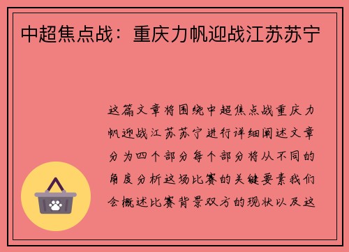 中超焦点战：重庆力帆迎战江苏苏宁