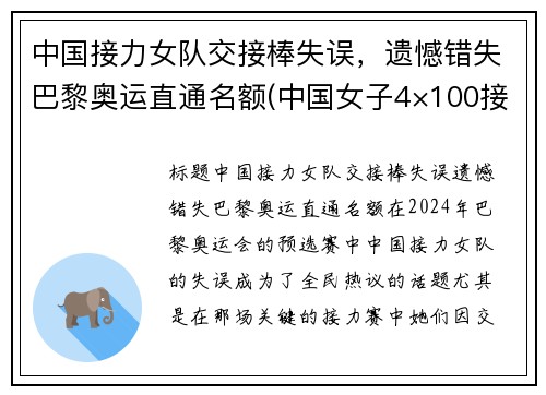 中国接力女队交接棒失误，遗憾错失巴黎奥运直通名额(中国女子4×100接力队)