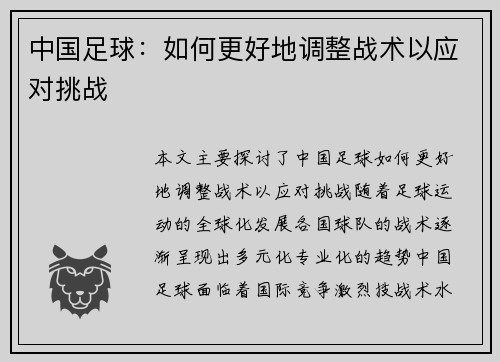 中国足球：如何更好地调整战术以应对挑战
