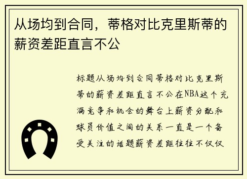 从场均到合同，蒂格对比克里斯蒂的薪资差距直言不公