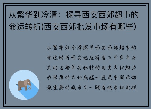 从繁华到冷清：探寻西安西郊超市的命运转折(西安西郊批发市场有哪些)