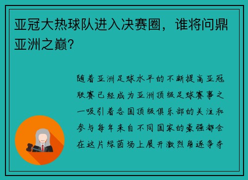 亚冠大热球队进入决赛圈，谁将问鼎亚洲之巅？