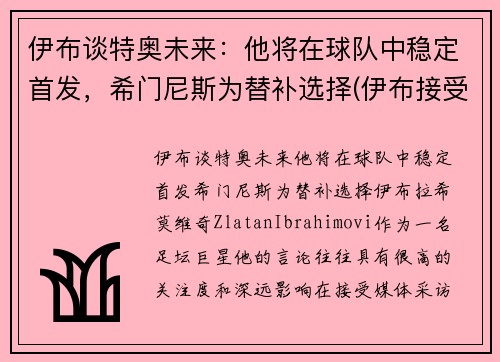伊布谈特奥未来：他将在球队中稳定首发，希门尼斯为替补选择(伊布接受采访)