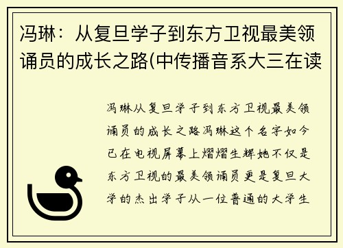 冯琳：从复旦学子到东方卫视最美领诵员的成长之路(中传播音系大三在读)