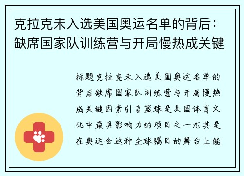 克拉克未入选美国奥运名单的背后：缺席国家队训练营与开局慢热成关键因素