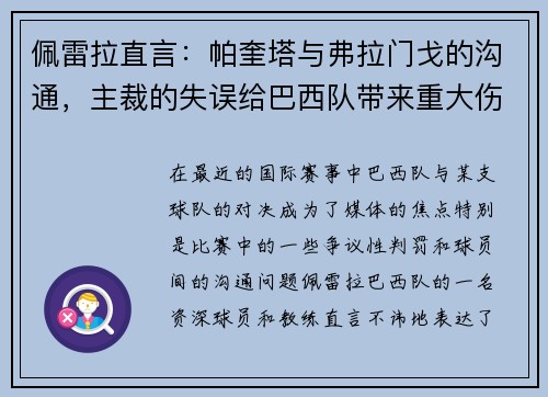 佩雷拉直言：帕奎塔与弗拉门戈的沟通，主裁的失误给巴西队带来重大伤害